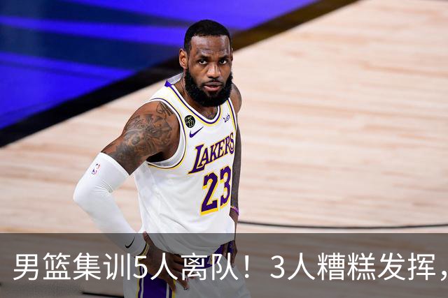 男篮集训5人离队！3人糟糕发挥，李悦洲未上场，胡明轩能养伤了！